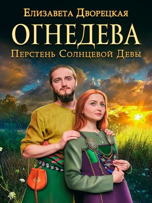 cover image of Перстень Солнцевой Девы